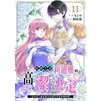 【電子書】侯爵千金莉迪雅的高潔決定～請容我主動放棄這段遭受背叛的婚約吧～ (第11話)