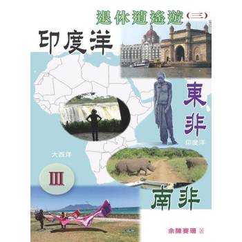 【電子書】退休逍遙遊3（Ⅲ）