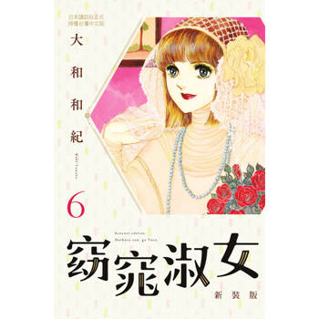【電子書】窈窕淑女 新裝版(6)