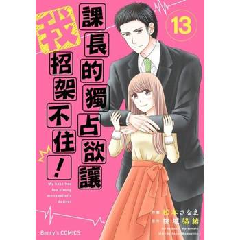 【電子書】課長的獨占欲讓我招架不住！ 13