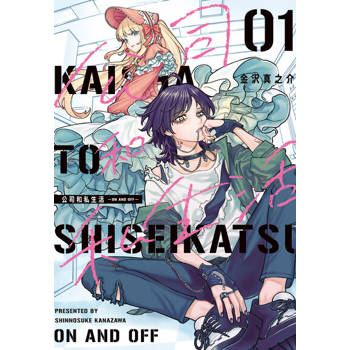 【電子書】公司和私生活－ON AND OFF－ (1)