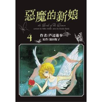 【電子書】愛藏版 惡魔的新娘(4)