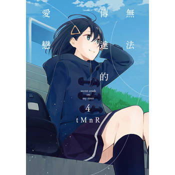 【電子書】無法傳達的愛戀 (4)