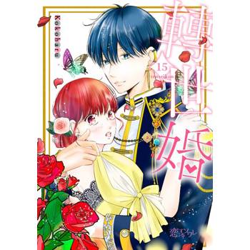 【電子書】轉世婚(第15話)