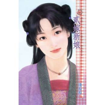 【電子書】貳嫁新娘
