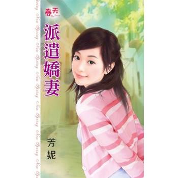【電子書】派遣嬌妻