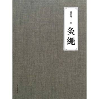 【電子書】灸繩