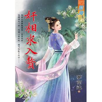 【電子書】奸相求入贅