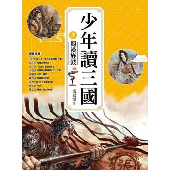 【電子書】少年讀三國3