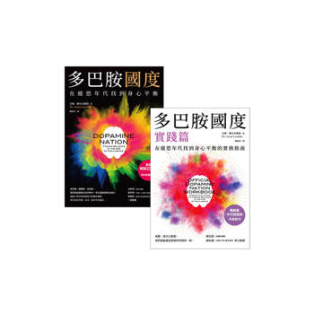 【電子書】多巴胺國度 + 多巴胺國度實踐篇(兩冊套書)