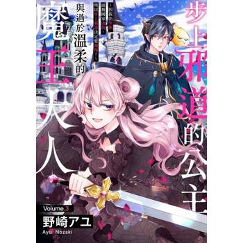 【電子書】步上邪道的公主與過於溫柔的魔王大人～因拔出聖劍而被國家流放，所以步上邪道決定要報復！～(第3話)