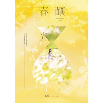 【電子書】釀春光