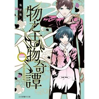 【電子書】物之古物奇譚 (1)