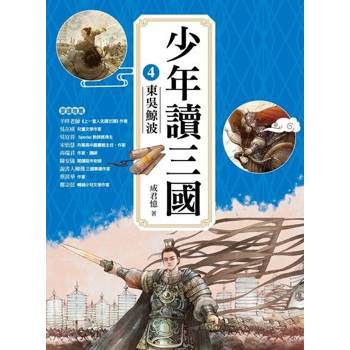 【電子書】少年讀三國4