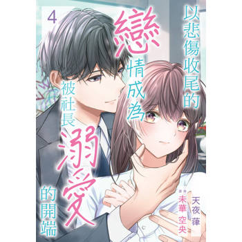 【電子書】以悲傷收尾的戀情成為被社長溺愛的開端 04