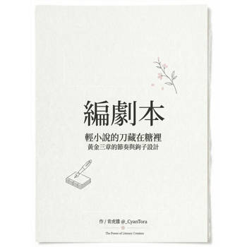 【電子書】編劇本：輕小說的刀藏在糖裡