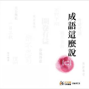 【電子書】《成語這麼說》 第2輯