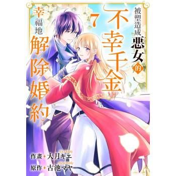 【電子書】被塑造成惡女的不幸千金幸福地解除婚約(第7話)