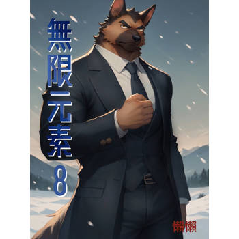 【電子書】無限元素(8)