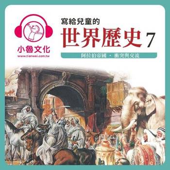 【電子書】寫給兒童的世界歷史7