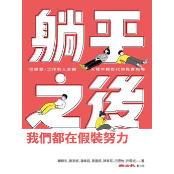 【電子書】躺平之後，我們都在假裝努力：從戀愛、工作到人生觀，大陸年輕世代的真實現場