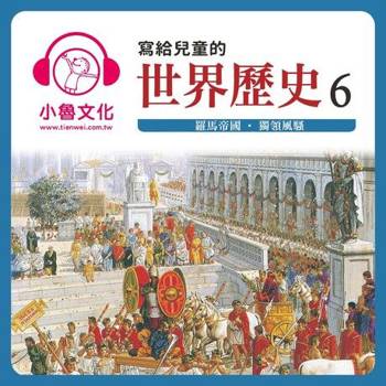【電子書】寫給兒童的世界歷史6