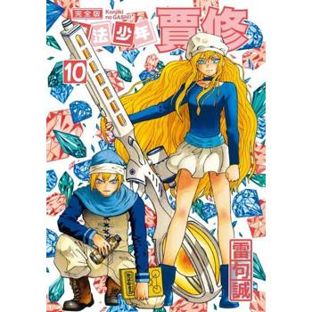 【電子書】魔法少年賈修 完全版 (10)