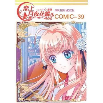 【電子書】戀上月夜花蝶(第39話)