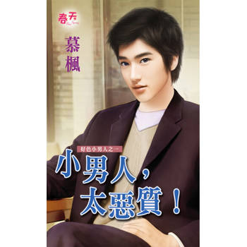 【電子書】小男人，太惡質！