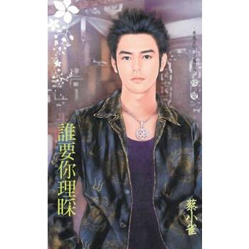 【電子書】誰要你理睬【愛情有志氣之五】