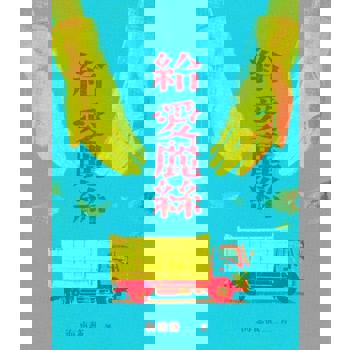 【電子書】給愛麗絲
