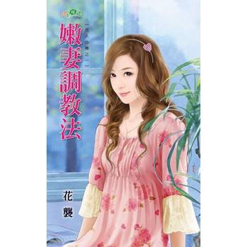 【電子書】嫩妻調教法