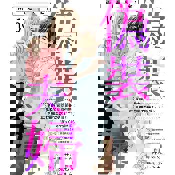 【電子書】【兩週限定】偽裝夫婦～一覺醒來發現同期同事兼初戀正裸體躺在我身邊～!? 10