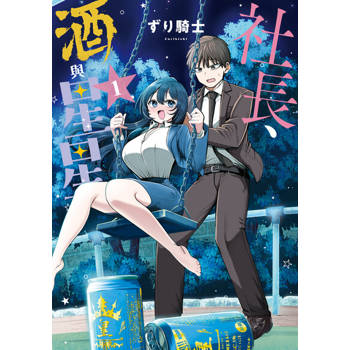 【電子書】社長、酒與星星 (1)