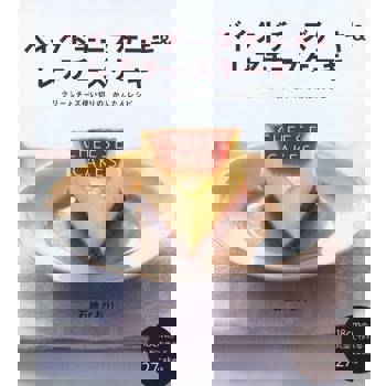 【電子書】烤起司蛋糕及生起司蛋糕（日文書）