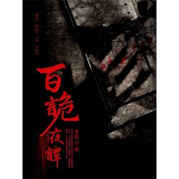 【電子書】百詭夜譚