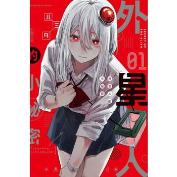 【電子書】外星人的小祕密 (1)