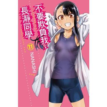 【電子書】不要欺負我，長瀞同學 (11)