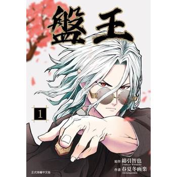 【電子書】盤王 (1)