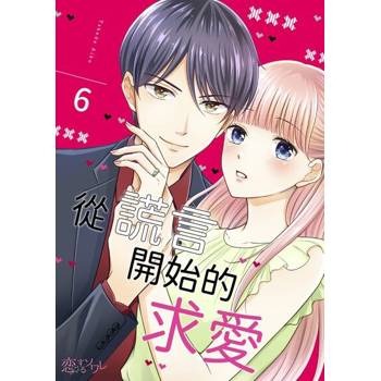 【電子書】從謊言開始的求愛(第6話)
