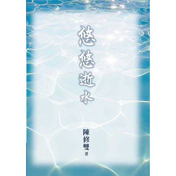 【電子書】悠悠逝水
