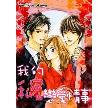 【電子書】我的私密戀愛情事(第2話)