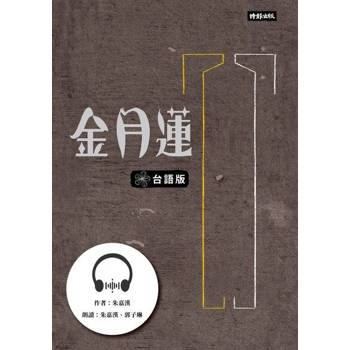 【電子書】金月蓮（台語版）【有聲書】