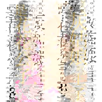 【電子書】現代版灰姑娘的王子是花花公子 13