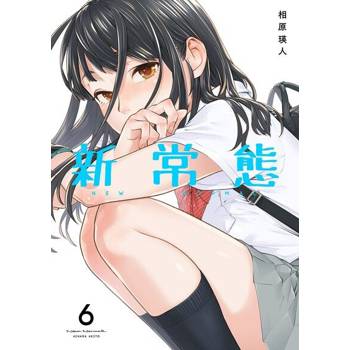 【電子書】新常態(第6話)