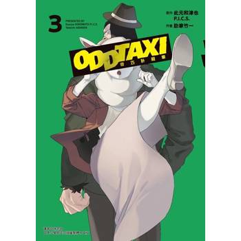 【電子書】奇巧計程車 (3)