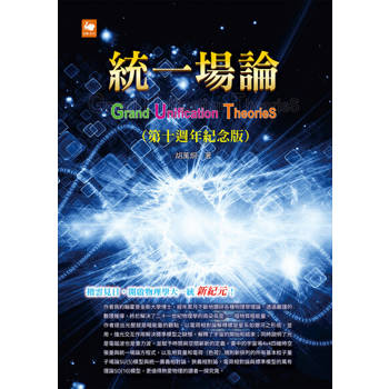 【電子書】統一場論（第十週年紀念版）
