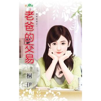 【電子書】老爸的交易
