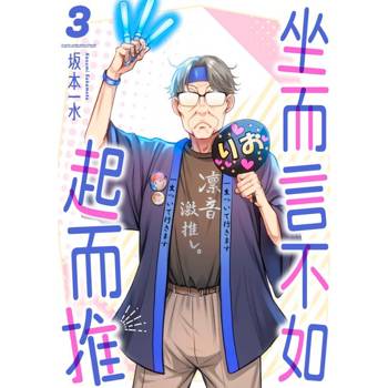 【電子書】坐而言不如起而推(第3話)