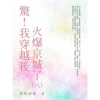 【電子書】驚！我穿越後火爆全京城了（8）